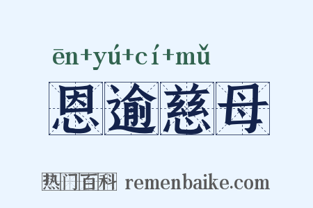 恩逾慈母是什么意思的图片